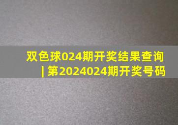 双色球024期开奖结果查询 | 第2024024期开奖号码